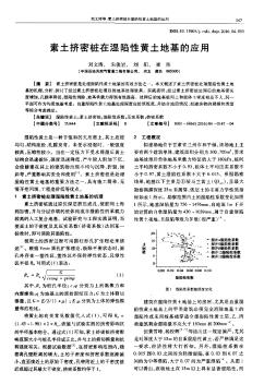 素土擠密樁在濕陷性黃土地基的應(yīng)用??