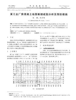 某工业厂房混凝土地面裂缝成因分析及预防措施