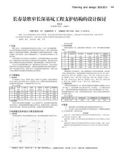 長春景勝窄長深基坑工程支護結構的設計探討