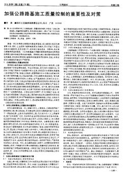 加強公路路基施工質量控制的重要性及對策
