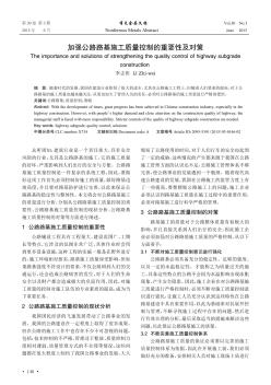 加强公路路基施工质量控制的重要性及对策