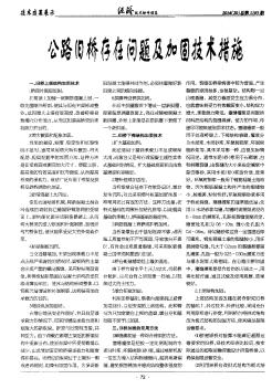 公路旧桥存在问题及加固技术措施