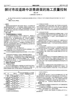 探讨市政道路中沥青路面的施工质量控制