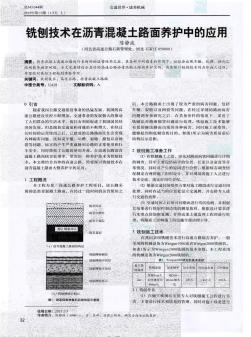 銑刨技術(shù)在瀝青混凝土路面養(yǎng)護中的應(yīng)用