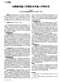 公路路基施工控制技術(shù)在施工中的應(yīng)用??