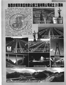 热烈庆祝天津五市政公路工程有限公司成立20周年