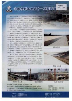 中国水利水电第十一工程局有限公司