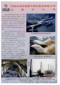 中国水利水电第十四工程局有限公司大理分公司