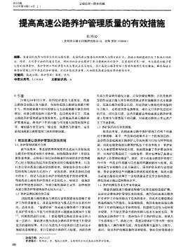 提高高速公路养护管理质量的有效措施