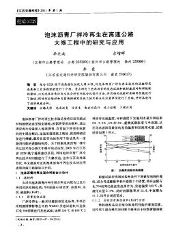 泡沫沥青厂拌冷再生在高速公路大修工程中的研究与应用