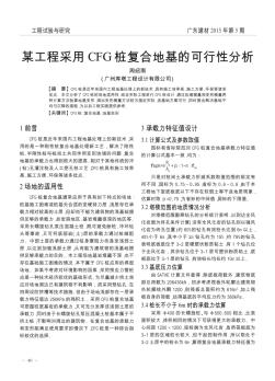 某工程采用CFG桩复合地基的可行性分析