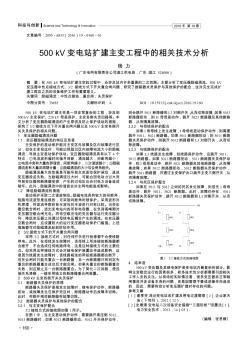 500kV变电站扩建主变工程中的相关技术分析  