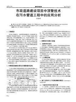 市政道路建设项目中顶管技术在污水管道工程中的应用分析