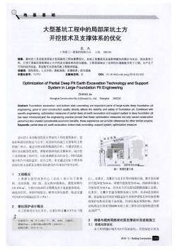 大型基坑工程中的局部深坑土方开挖技术及支撑体系的优化