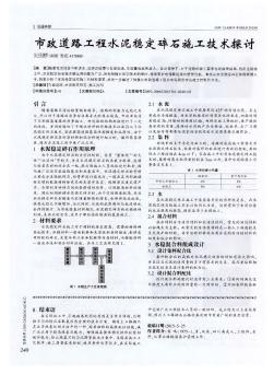 市政道路工程水泥穩(wěn)定碎石施工技術(shù)探討