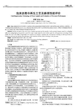 泡沫沥青冷再生工艺及路面性能评价