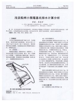 淺談船閘小圍堰基坑排水計算分析