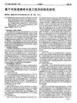 基于市政道路排水施工技術(shù)的相關(guān)研究