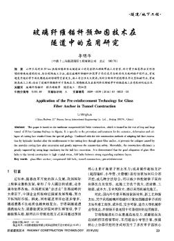 玻璃纤维锚杆预加固技术在隧道中的应用研究