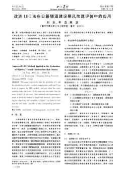 改进LEC法在公路隧道建设期风险源评价中的应用  