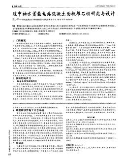 瓊中抽水蓄能電站混凝土面板堆石壩研究與設(shè)計(jì)