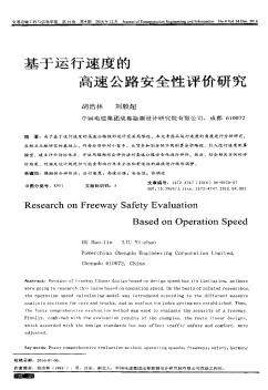 基于运行速度的高速公路安全性评价研究