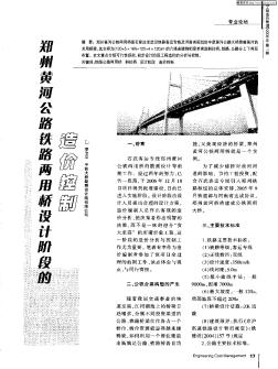 郑州黄河公路铁路两用桥设计阶段的造价控制