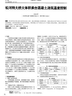 松河特大桥大体积承台混凝土浇筑温度控制