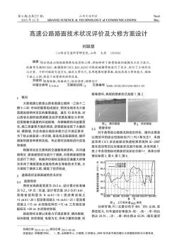 高速公路路面技术状况评价及大修方案设计