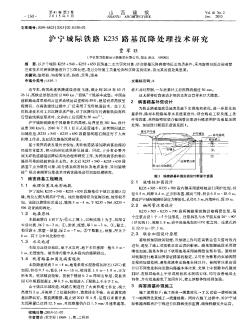 沪宁城际铁路 K235路基沉降处理技术研究