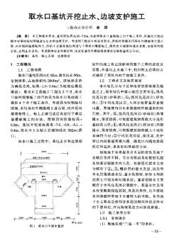 取水口基坑開挖止水、邊坡支護(hù)施工