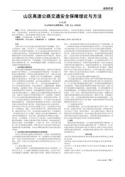 山區(qū)高速公路交通安全保障理論與方法