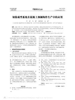 钢筋成型系统在混凝土预制构件生产中的应用