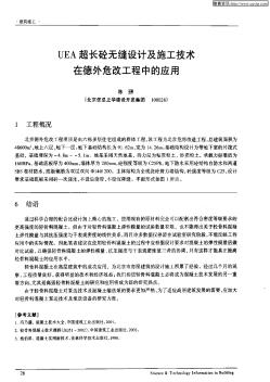 UEA超長砼無縫設(shè)計及施工技術(shù)在德外危改工程中的應用