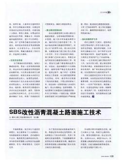 SBS改性沥青混凝土路面施工技术  