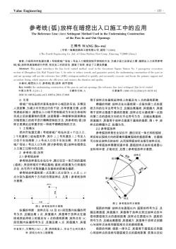 参考线(弧)放样在暗挖出入口施工中的应用