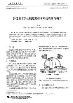 沪昆客专尖山隧道防排水系统设计与施工