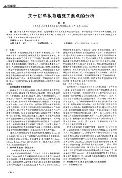 关于铝单板幕墙施工要点的分析  