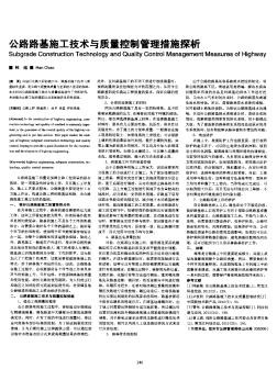 公路路基施工技术与质量控制管理措施探析