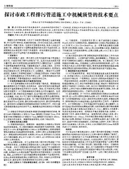 探讨市政工程排污管道施工中机械顶管的技术要点