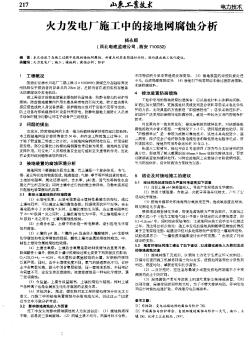 火力发电厂施工中的接地网腐蚀分析