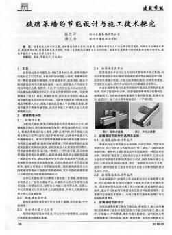 玻璃幕墻的節(jié)能設(shè)計與施工技術(shù)探究