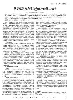 关于框架剪力墙结构主体的施工技术