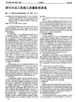 探讨水运工程施工质量影响要素