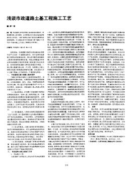 淺談市政道路土基工程施工工藝