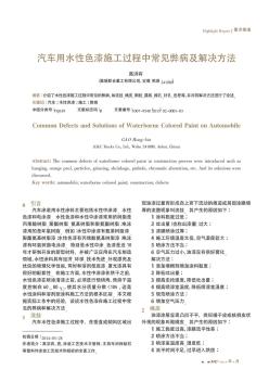 汽车用水性色漆施工过程中常见弊病及解决方法