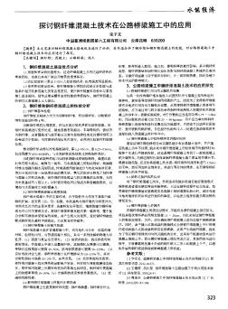探讨钢纤维混凝土技术在公路桥梁施工中的应用