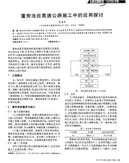 重夯法在高速公路施工中的應用探討