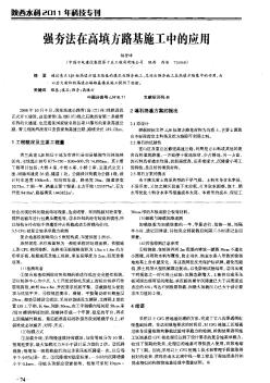 强夯法在高填方路基施工中的应用