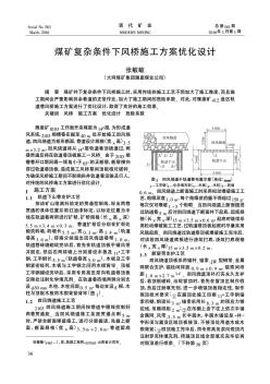 煤礦復(fù)雜條件下風(fēng)橋施工方案優(yōu)化設(shè)計(jì)